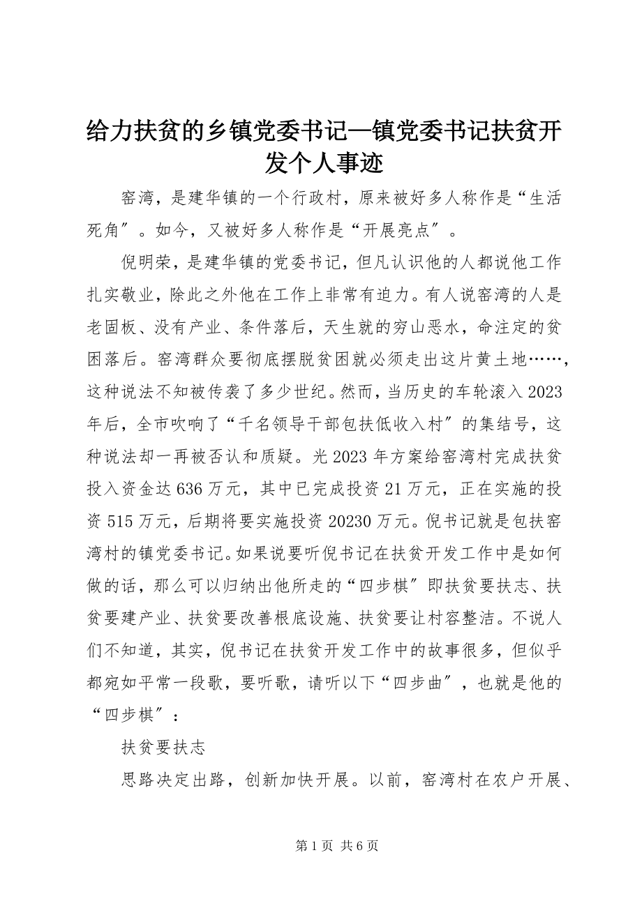 2023年给力扶贫的乡镇党委书记—镇党委书记扶贫开发个人事迹.docx_第1页