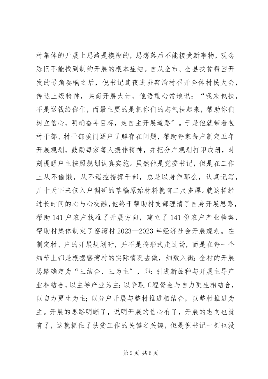 2023年给力扶贫的乡镇党委书记—镇党委书记扶贫开发个人事迹.docx_第2页