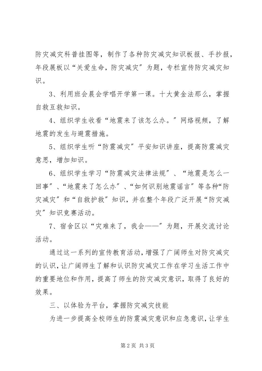 2023年关爱生命减灾防灾“减灾防灾”活动总结.docx_第2页