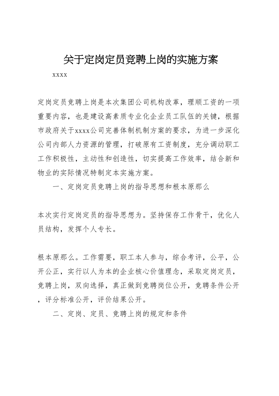 2023年关于定岗定员竞聘上岗的实施方案.doc_第1页