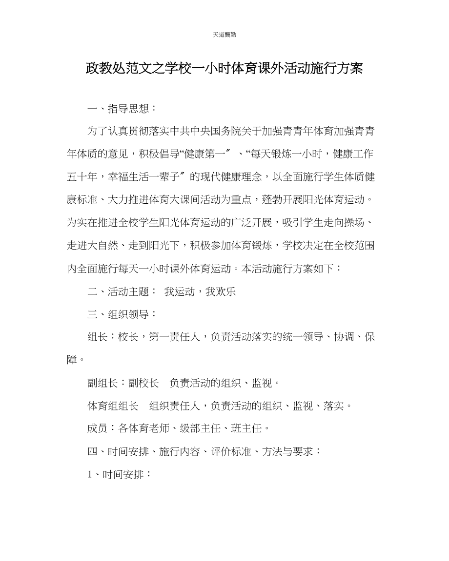 2023年政教处学校一小时体育课外活动实施方案.docx_第1页