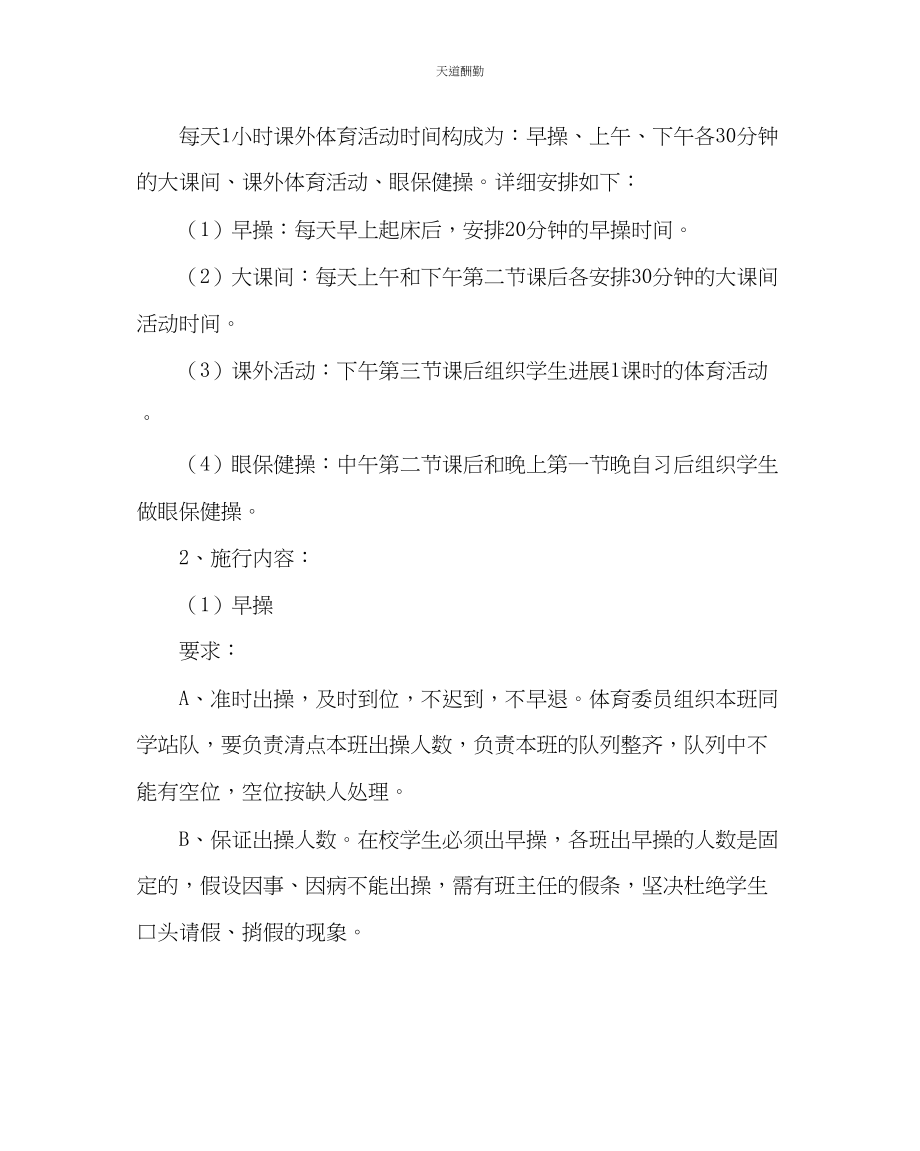 2023年政教处学校一小时体育课外活动实施方案.docx_第2页