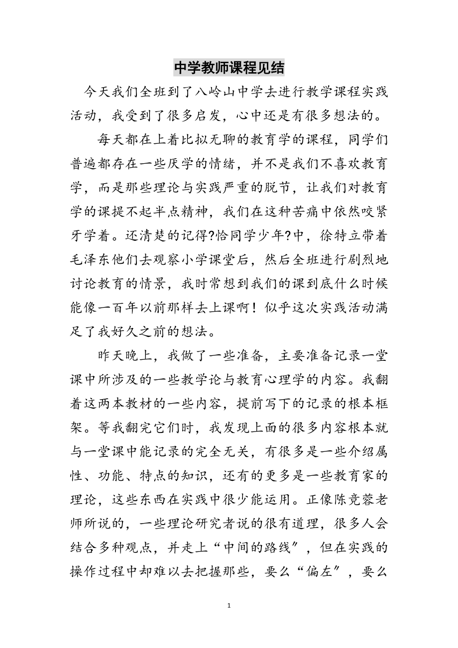 2023年中学教师课程见结范文.doc_第1页