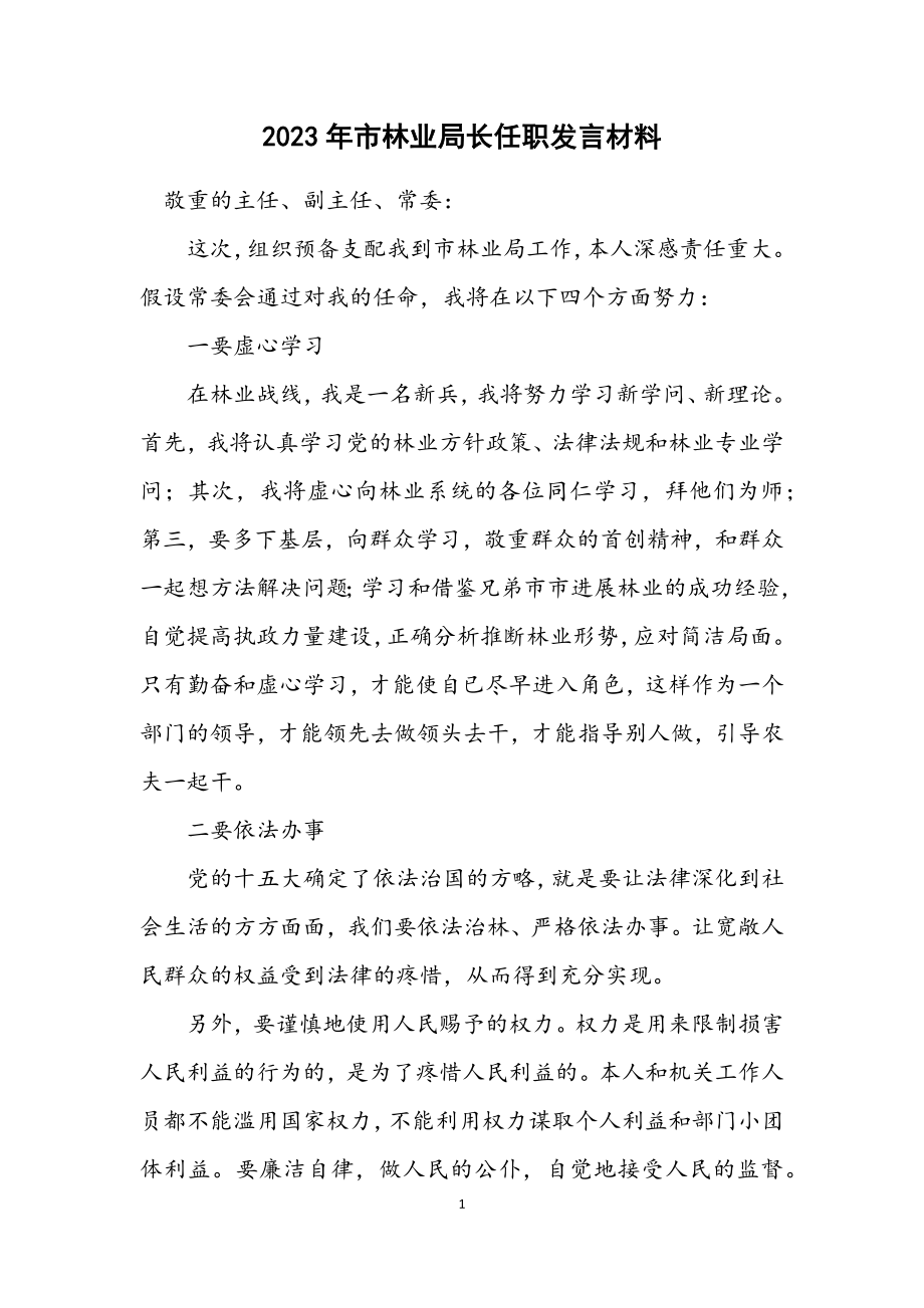 2023年市林业局长任职发言材料.docx_第1页