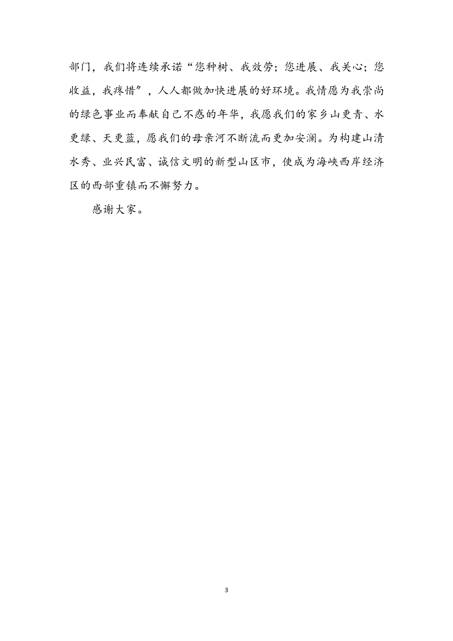 2023年市林业局长任职发言材料.docx_第3页