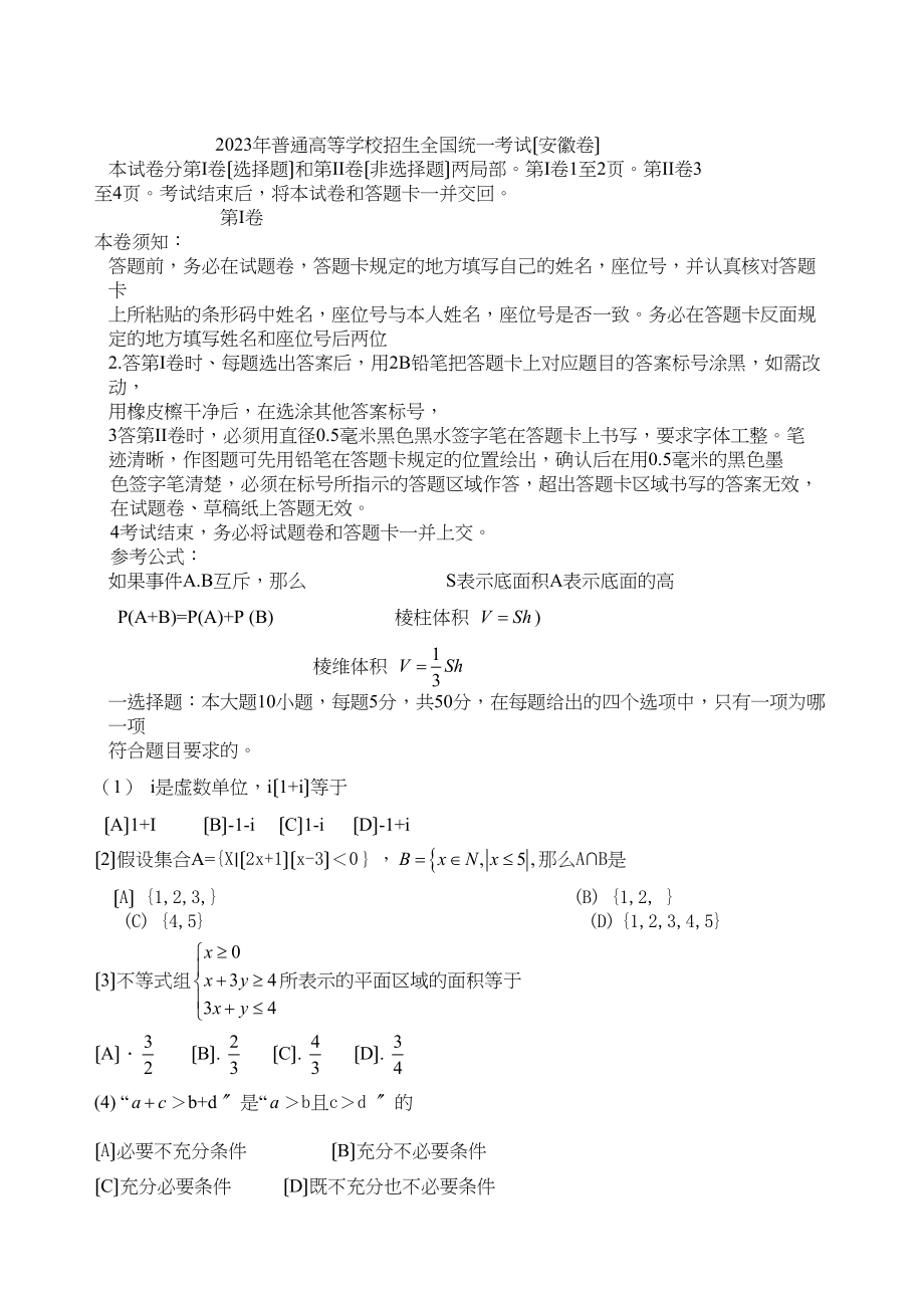 2023年高考试题（安徽文）高中数学.docx_第1页