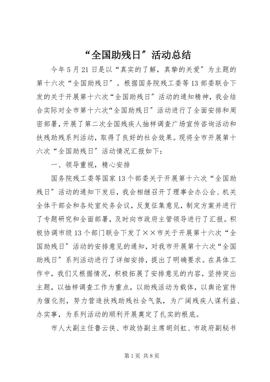 2023年全国助残日活动总结2.docx_第1页