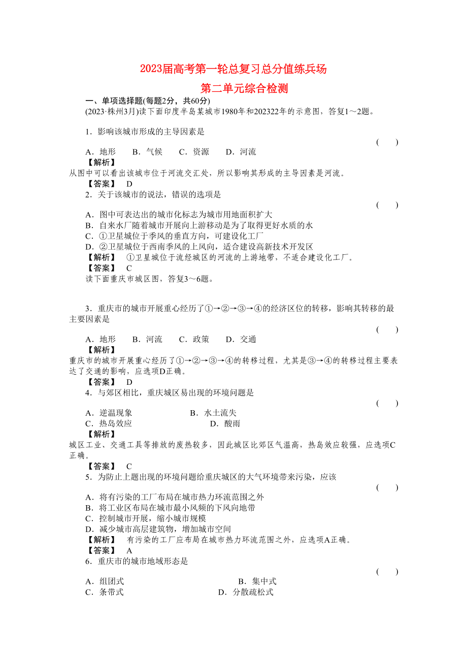 2023年高考地理第一轮总复习第二单元综合检测.docx_第1页