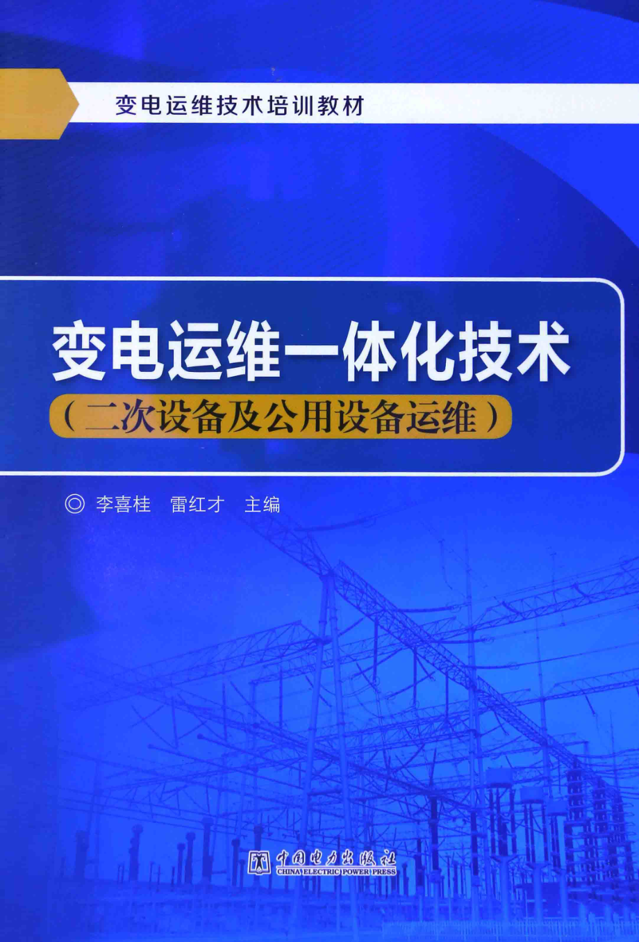 变电运维一体化技术二次设备及公用设备运维 [李喜桂雷红才 主编] 2014年.pdf_第1页