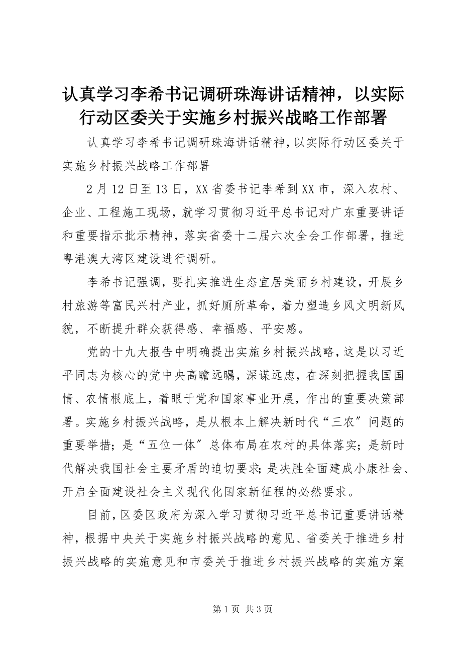 2023年认真学习李希书记调研珠海致辞精神以实际行动区委关于实施乡村振兴战略工作部署.docx_第1页