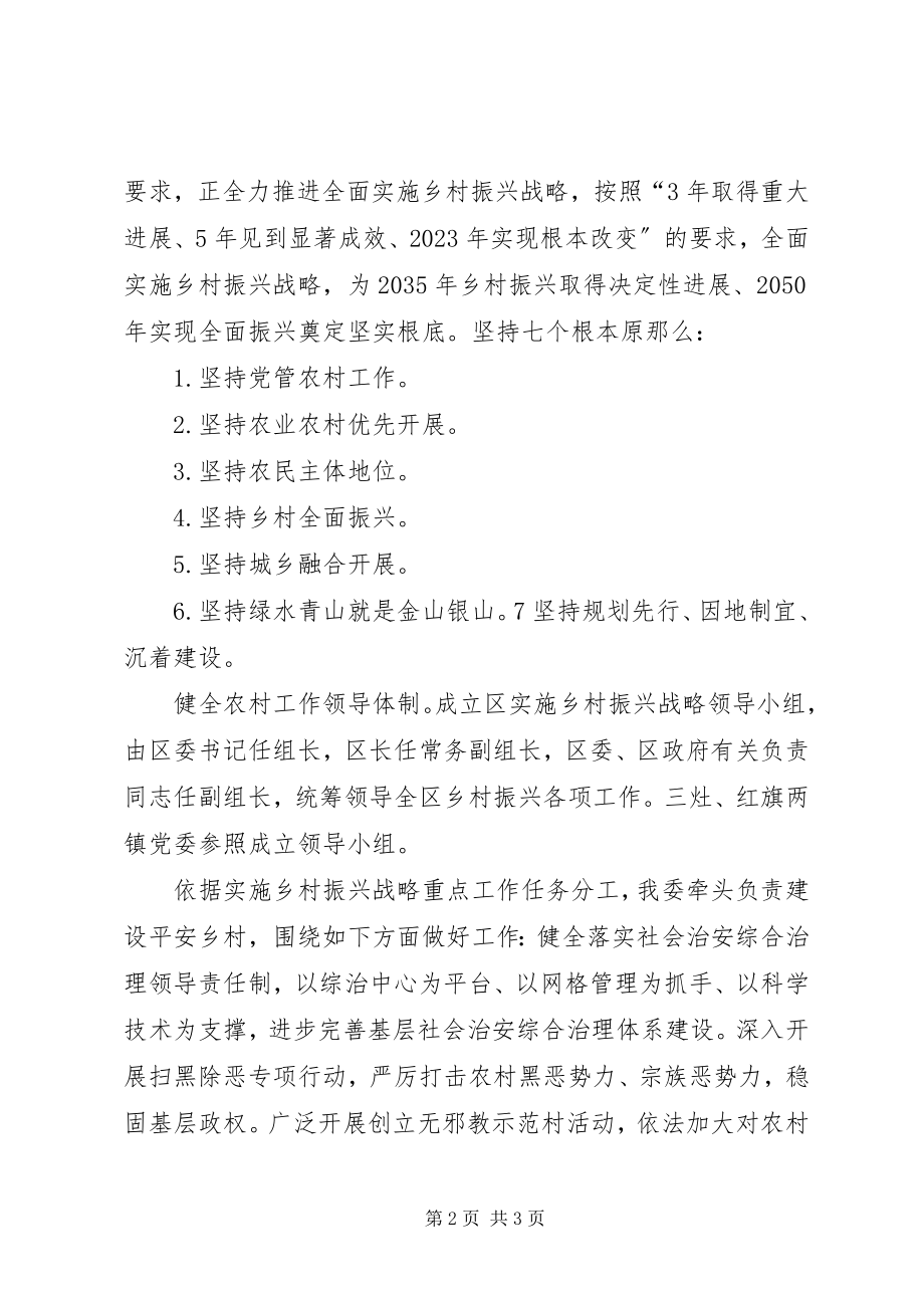 2023年认真学习李希书记调研珠海致辞精神以实际行动区委关于实施乡村振兴战略工作部署.docx_第2页