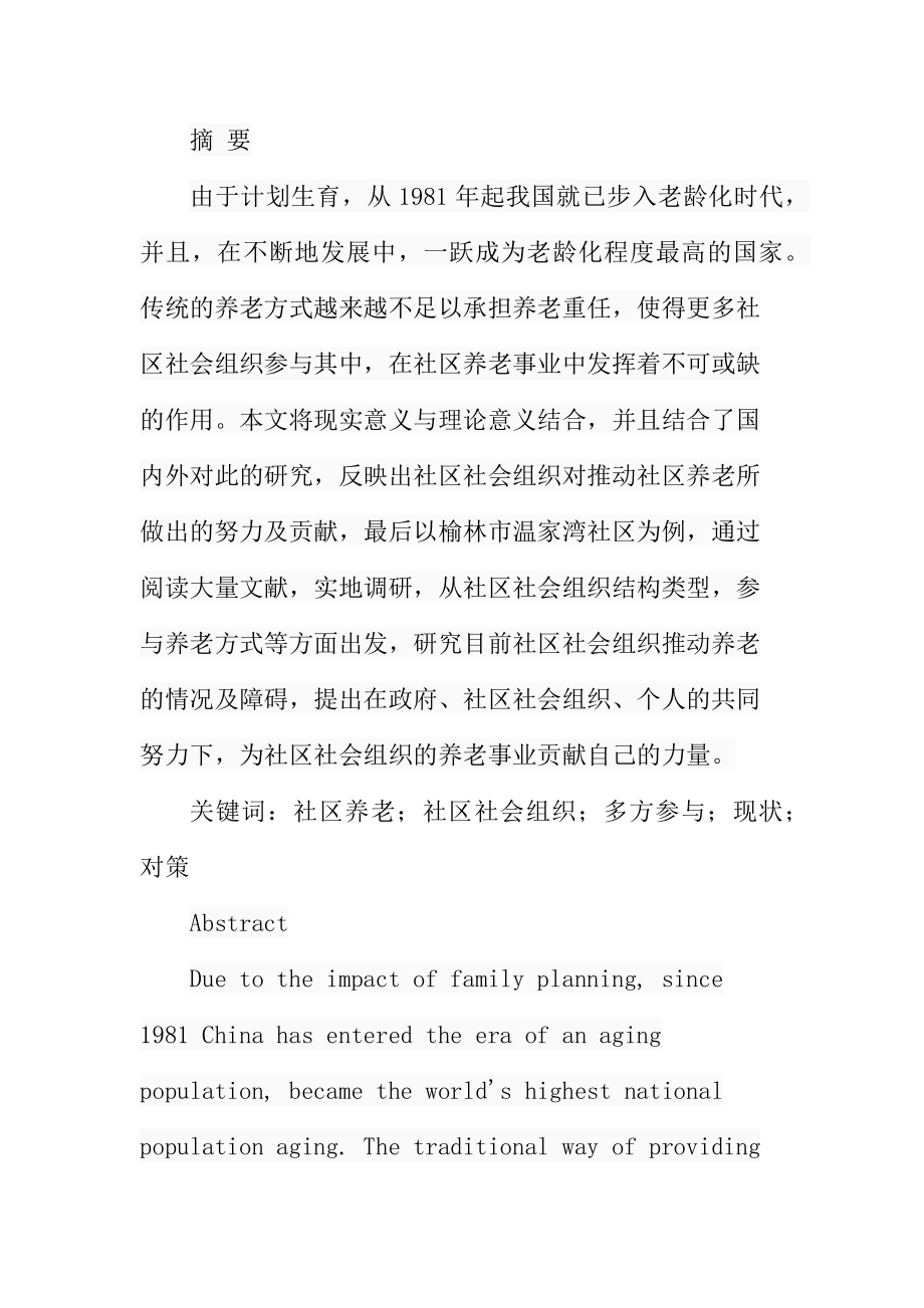 高校教师延迟退休意愿及影响因素研究——以咸阳市为例公共管理专业.docx_第1页