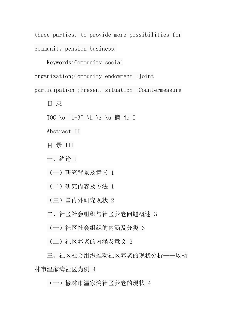 高校教师延迟退休意愿及影响因素研究——以咸阳市为例公共管理专业.docx_第3页