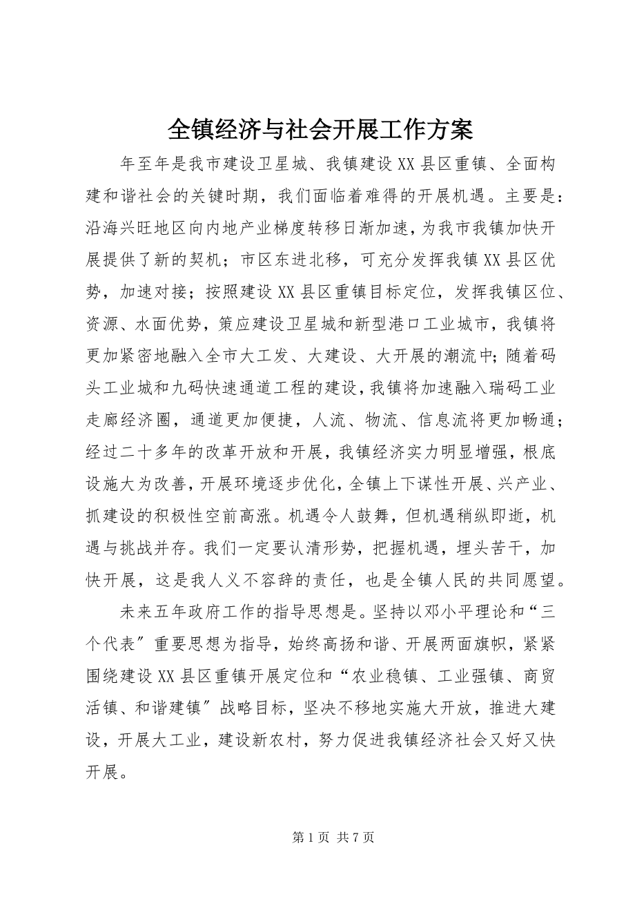 2023年全镇经济与社会发展工作计划.docx_第1页