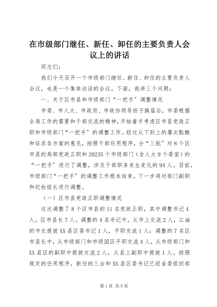 2023年在市级部门继任新任卸任的主要负责人会议上的致辞.docx_第1页