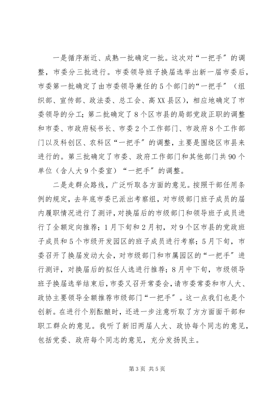 2023年在市级部门继任新任卸任的主要负责人会议上的致辞.docx_第3页