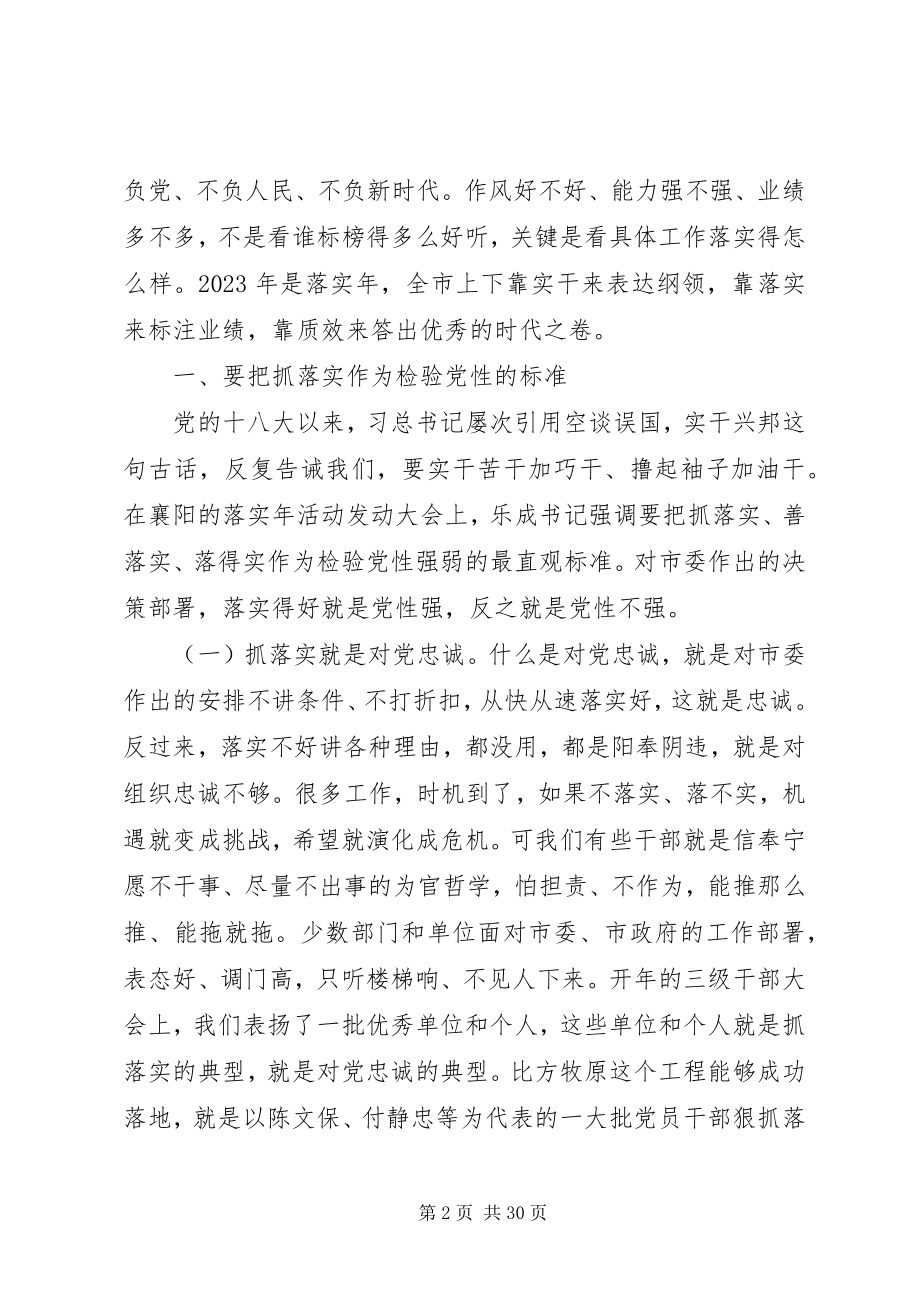 2023年全市“落实”活动动员大会致辞稿.docx_第2页