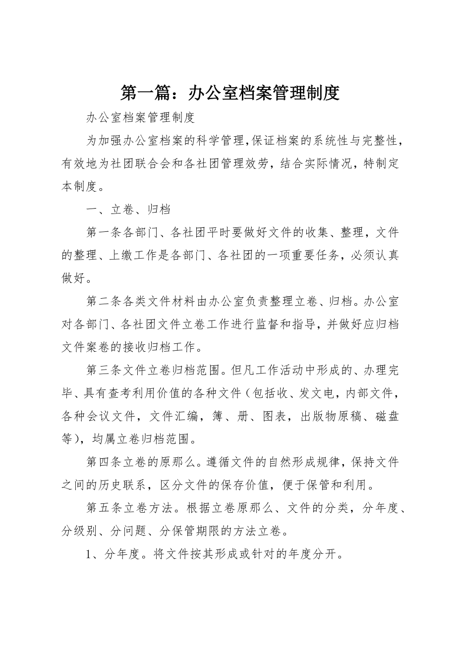 2023年xx办公室档案管理制度新编.docx_第1页