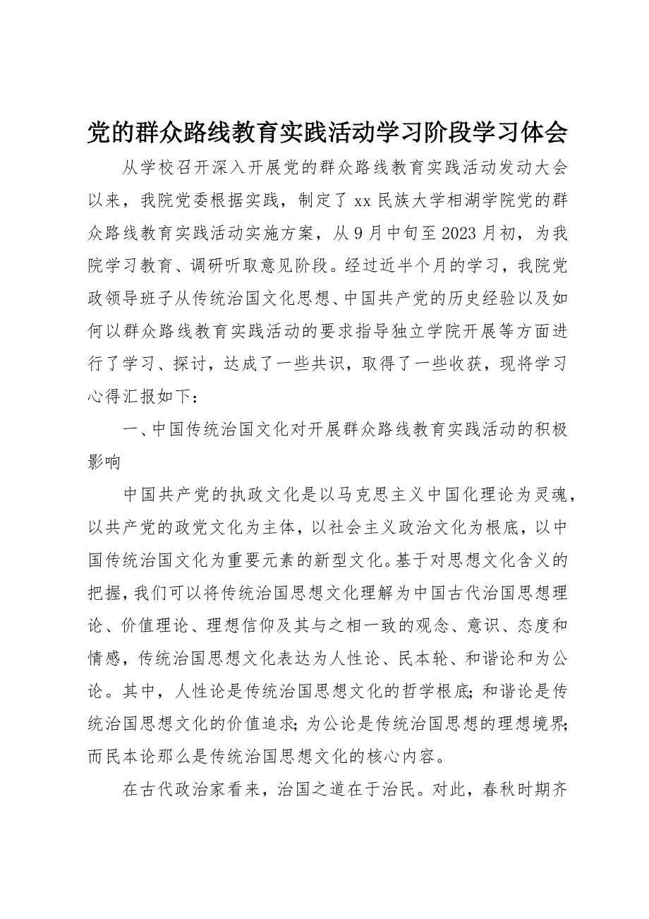 2023年党的群众路线教育实践活动学习阶段学习体会.docx_第1页