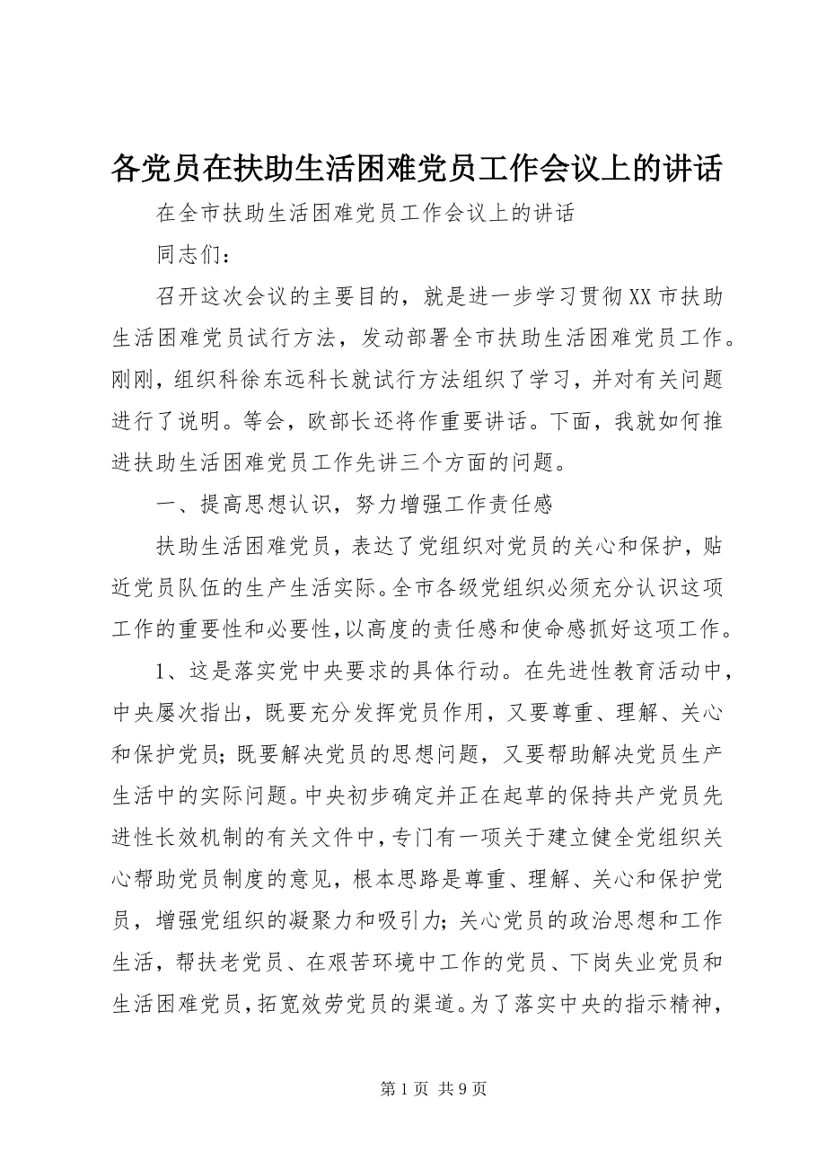 2023年各党员在扶助生活困难党员工作会议上的致辞.docx_第1页