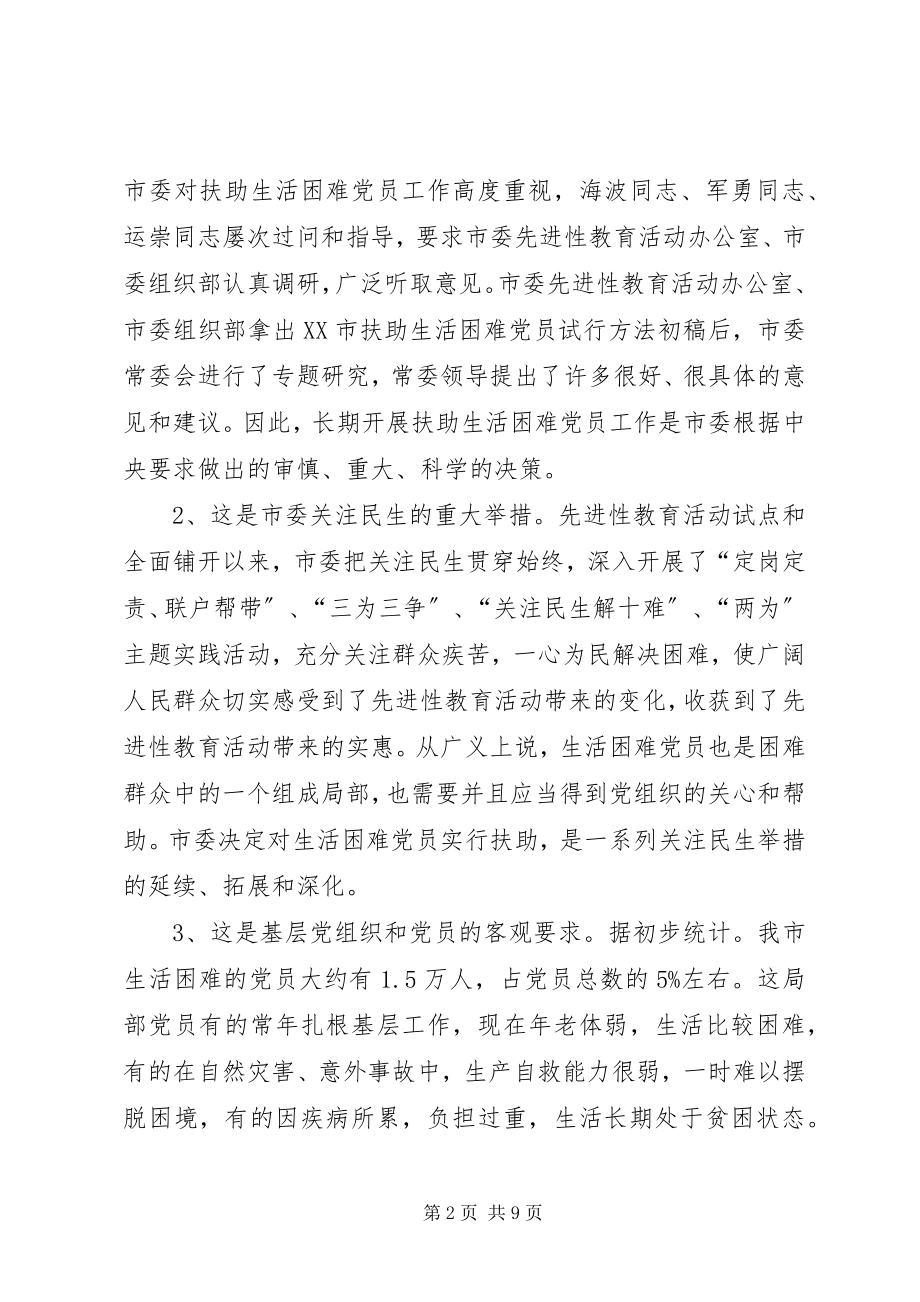 2023年各党员在扶助生活困难党员工作会议上的致辞.docx_第2页