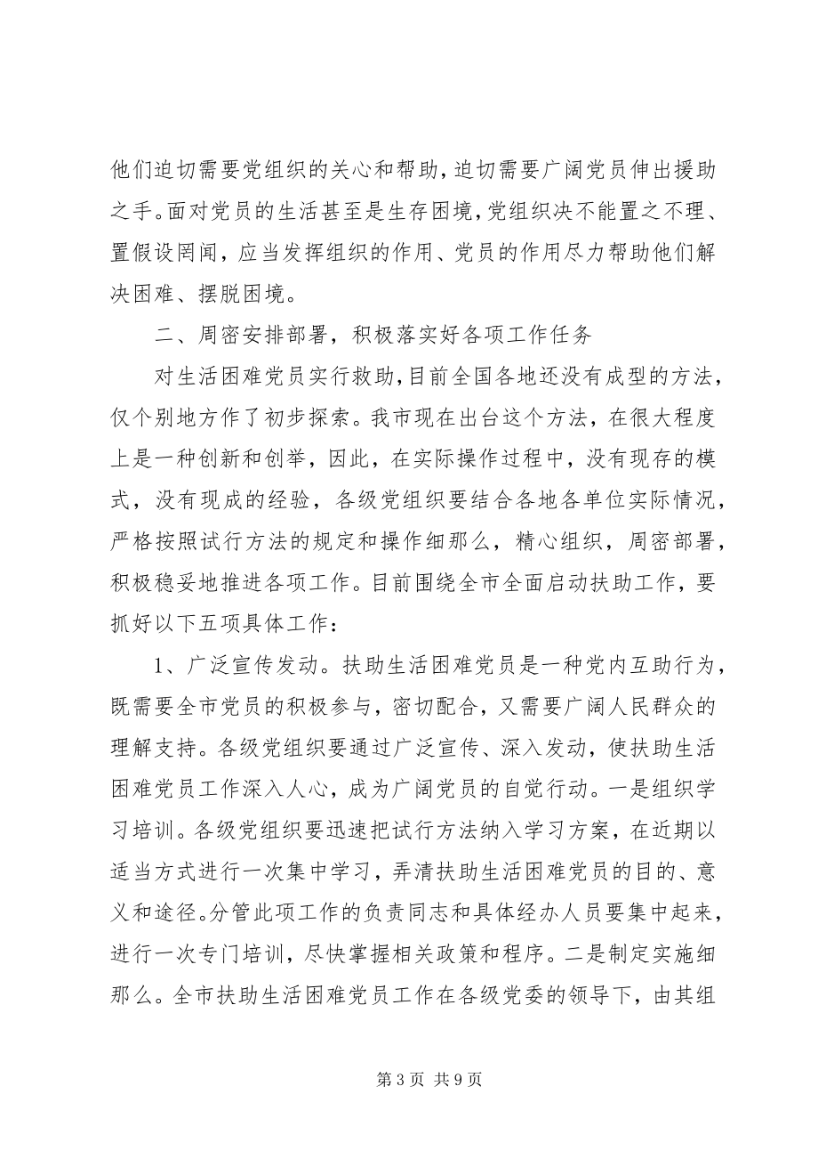 2023年各党员在扶助生活困难党员工作会议上的致辞.docx_第3页