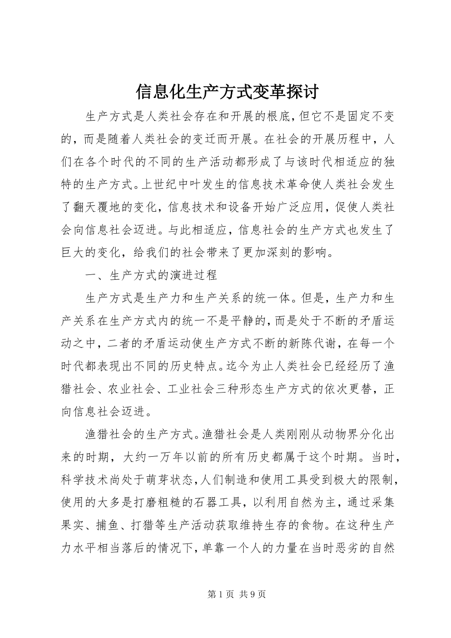 2023年信息化生产方式变革探讨.docx_第1页