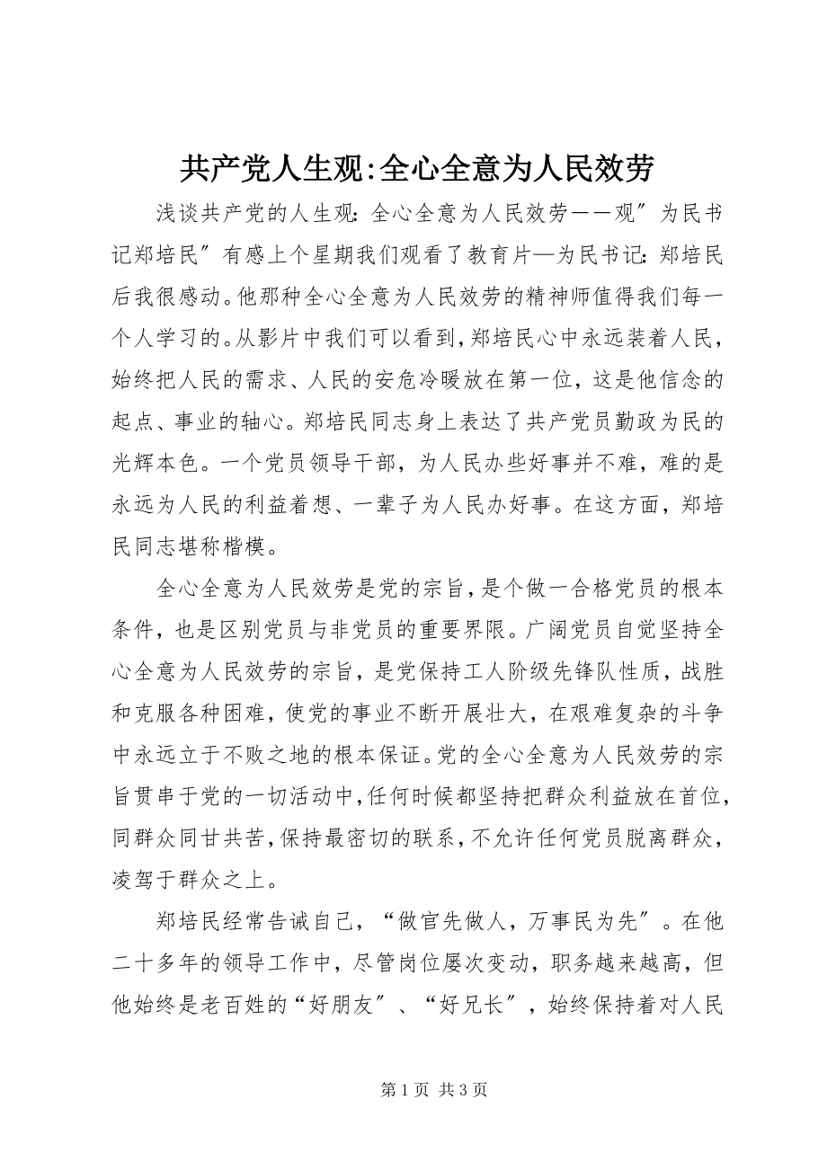 2023年共产党人生观全心全意为人民服务.docx_第1页