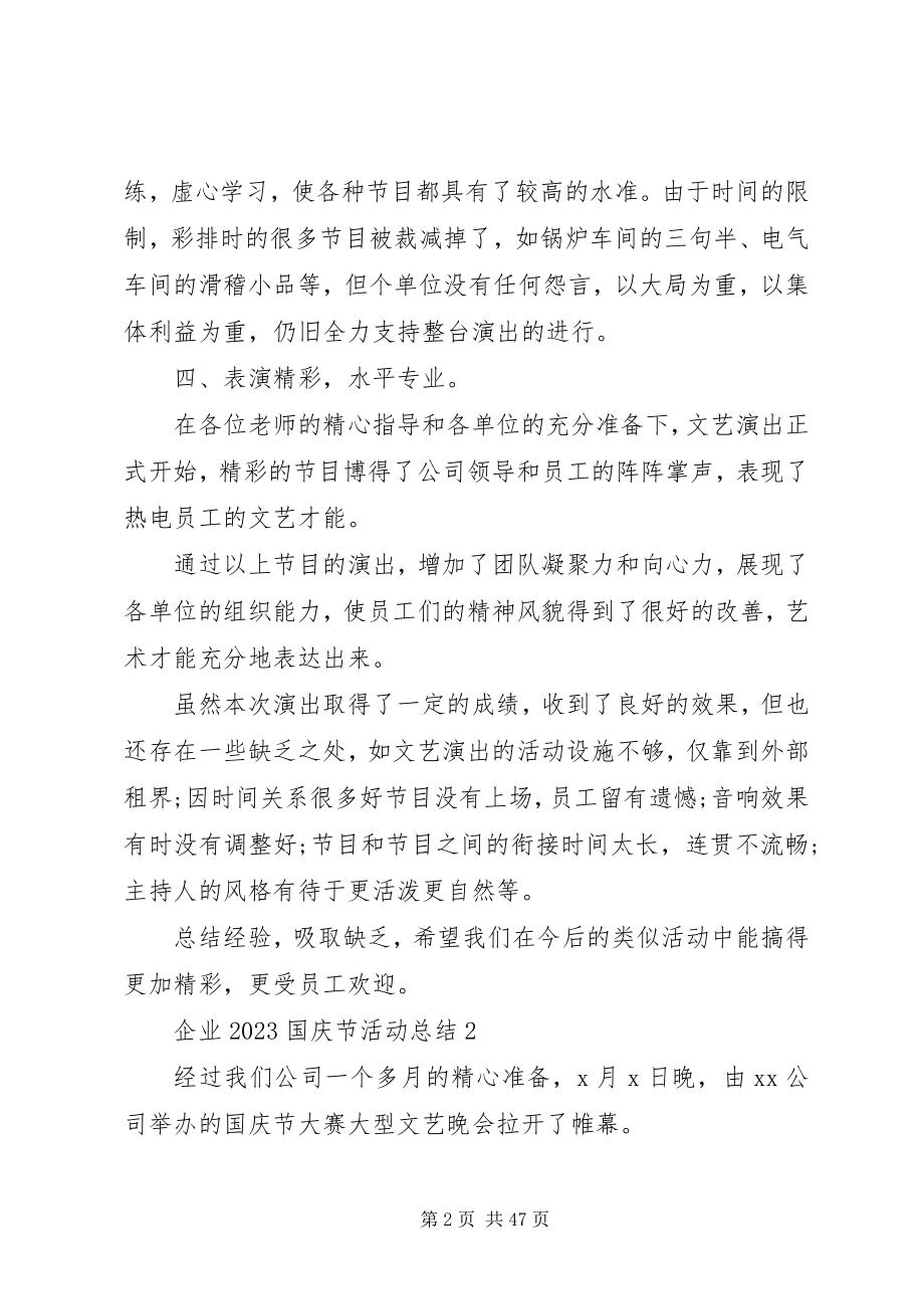 2023年庆祝建国70周年企业国庆节活动总结合集.docx_第2页