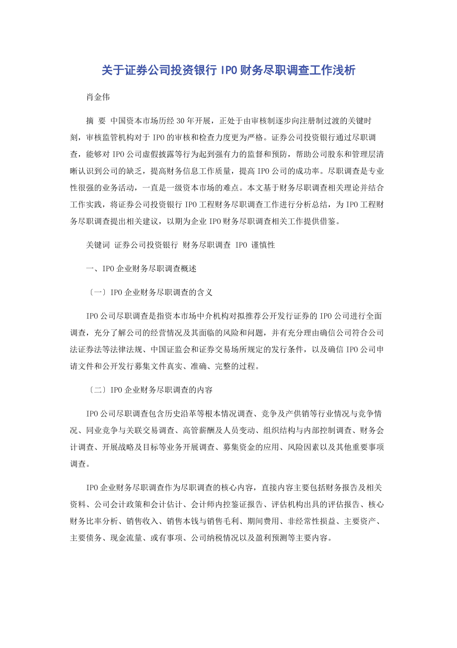 2023年证券公司投资银行IPO财务尽职调查工作浅析.docx_第1页