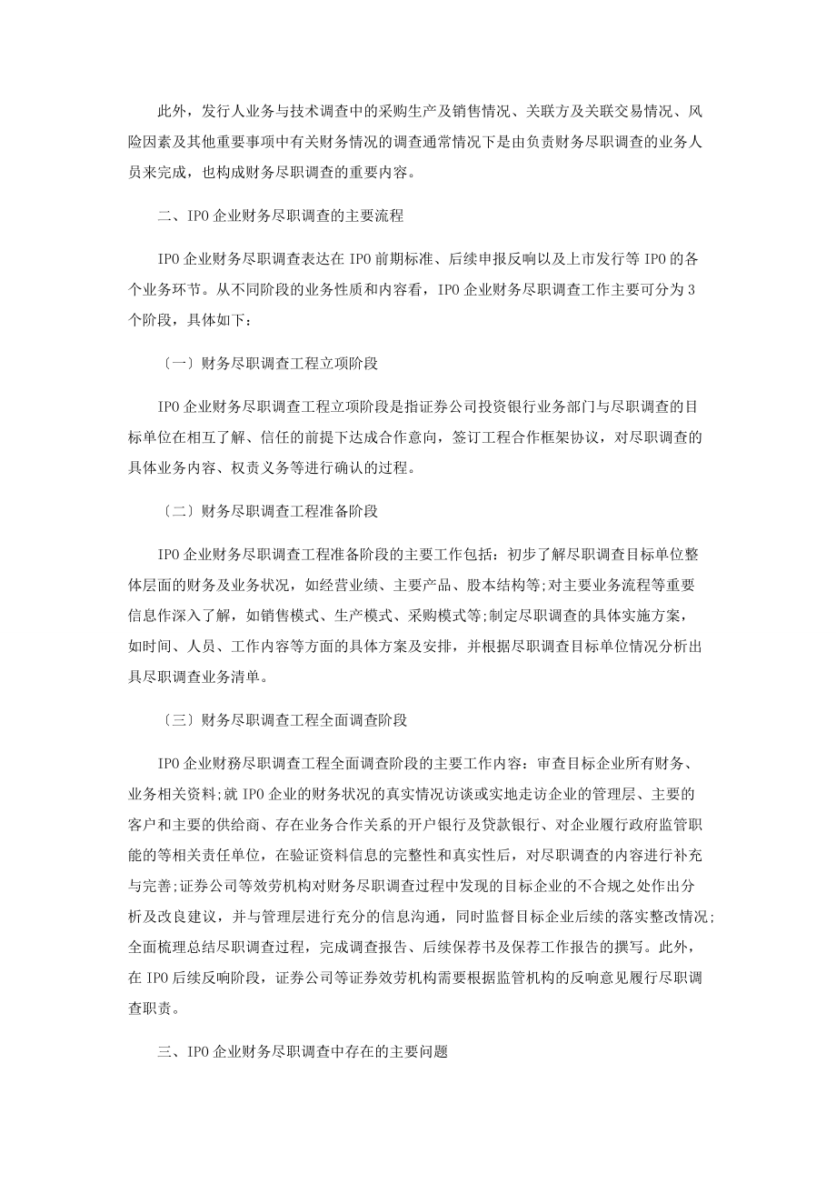 2023年证券公司投资银行IPO财务尽职调查工作浅析.docx_第2页