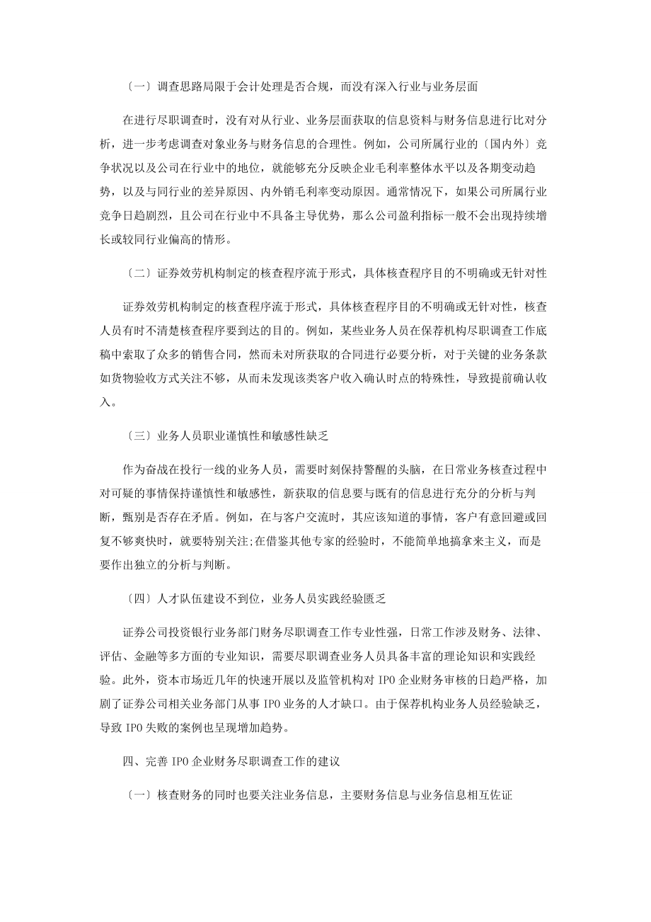 2023年证券公司投资银行IPO财务尽职调查工作浅析.docx_第3页