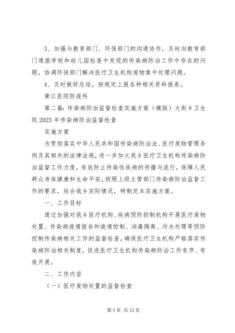 2023年黄江镇传染病防治监督检查实施方案.docx_第3页