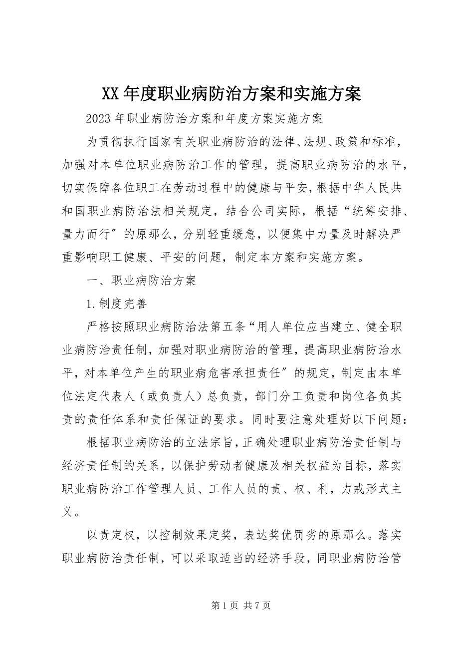 2023年职业病防治计划和实施方案.docx_第1页