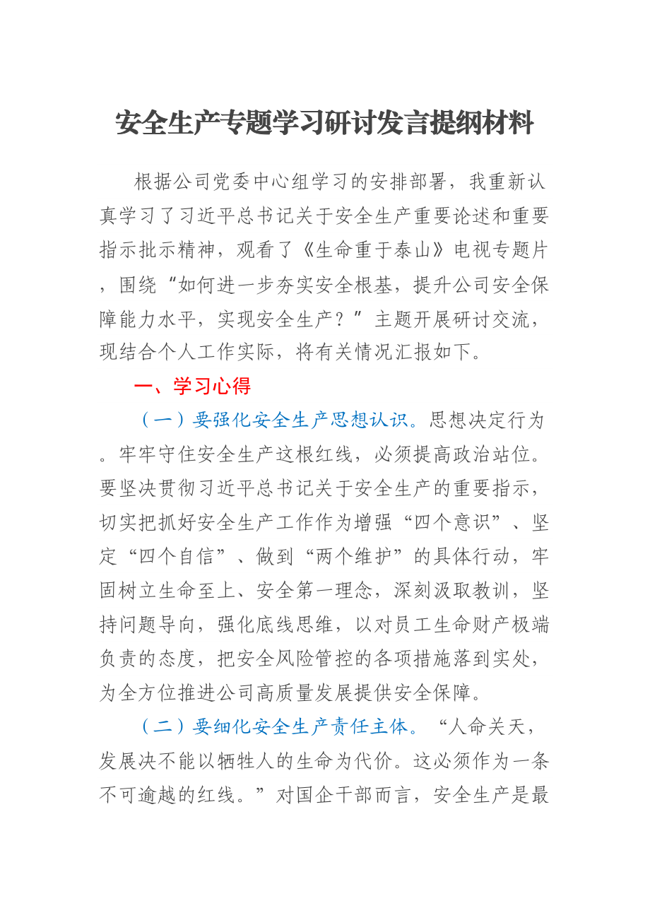 安全生产专题学习研讨发言提纲材料 .docx_第1页