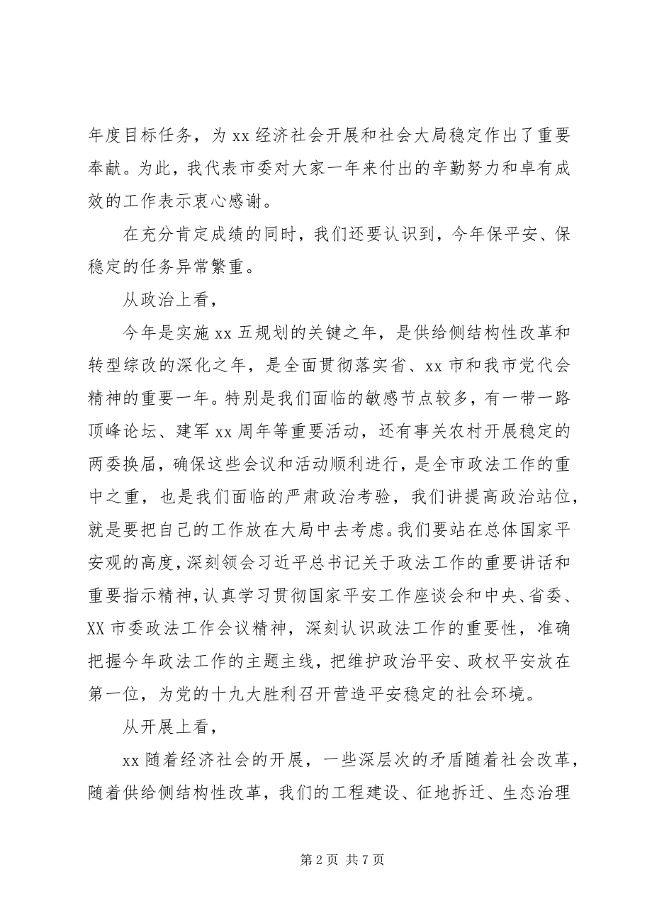 2023年市委书记在全市政法工作会议上的主持致辞.docx_第2页