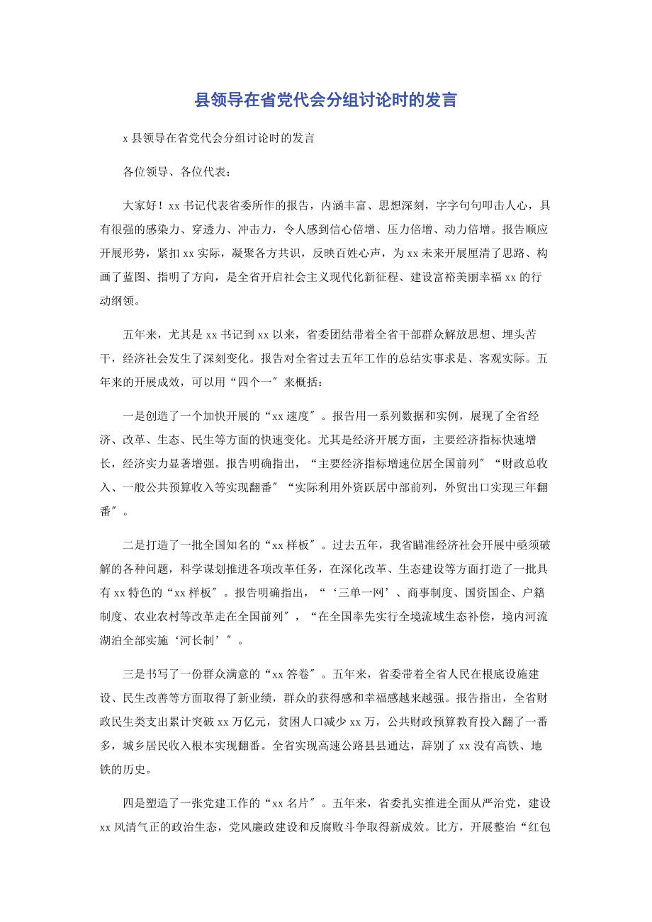 2023年县领导在省党代会分组讨论时的发言.docx_第1页