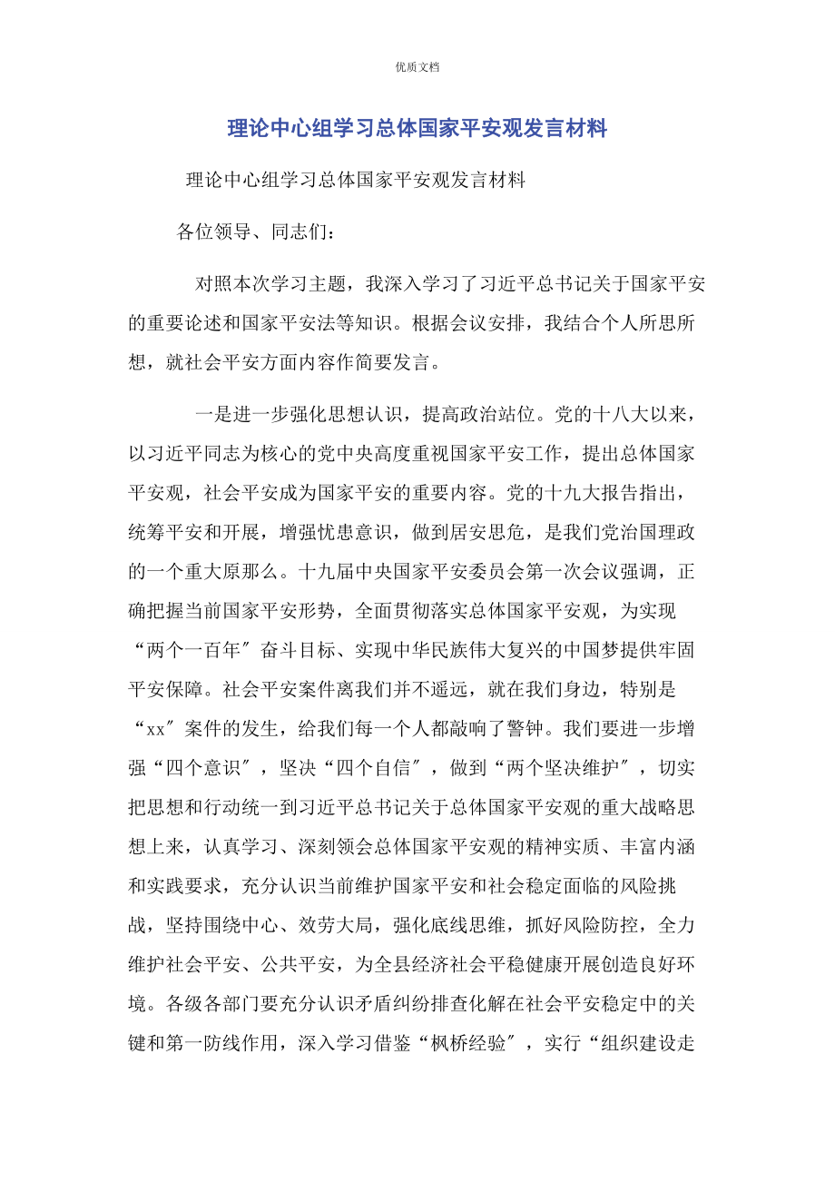 2023年理论中心组学习总体国家安全观发言.docx_第1页