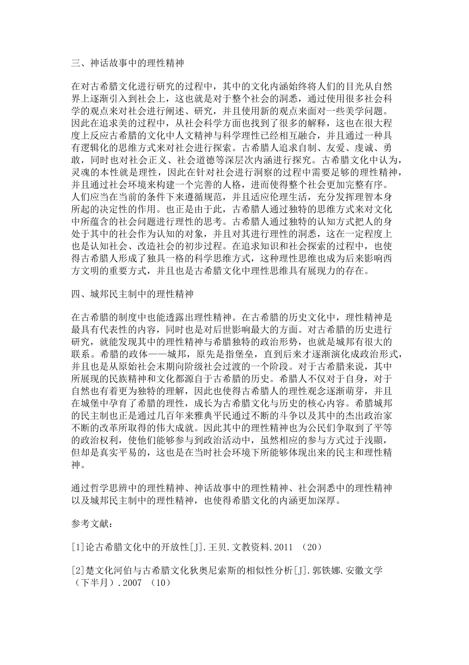 2023年谈古希腊文化中的理性精神.doc_第2页