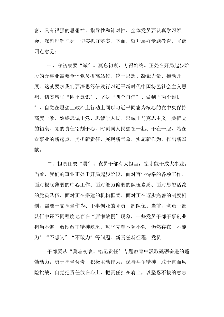 2023年“初心使命”党课主持词及总结讲话.docx_第2页