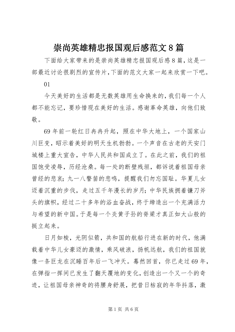 2023年崇尚英雄精忠报国观后感8篇.docx_第1页