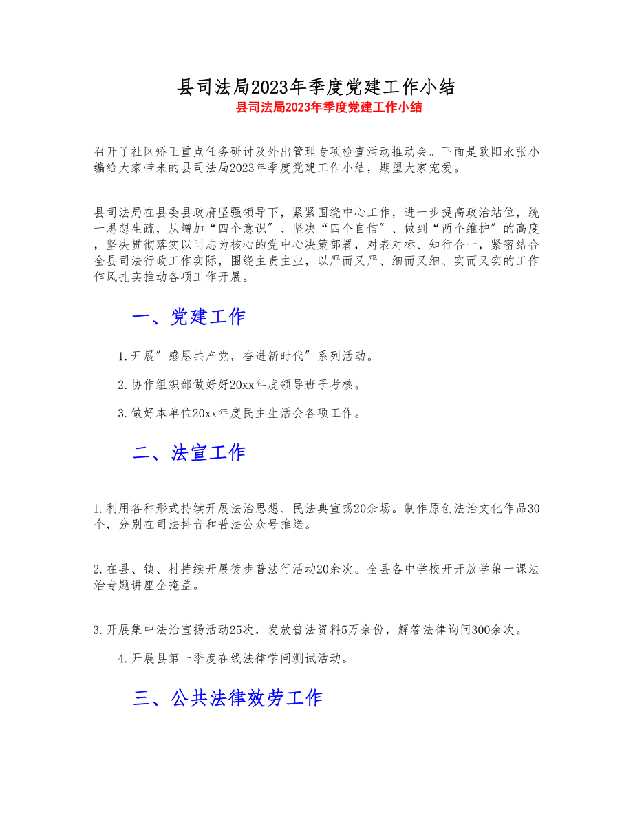 县司法局2023年季度党建工作小结.doc_第1页