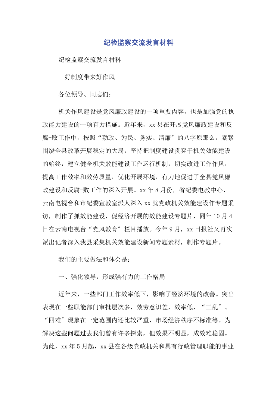 2023年纪检监察交流发言材料.docx_第1页