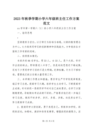 2023年秋季学期小学六年级班主任工作计划.docx