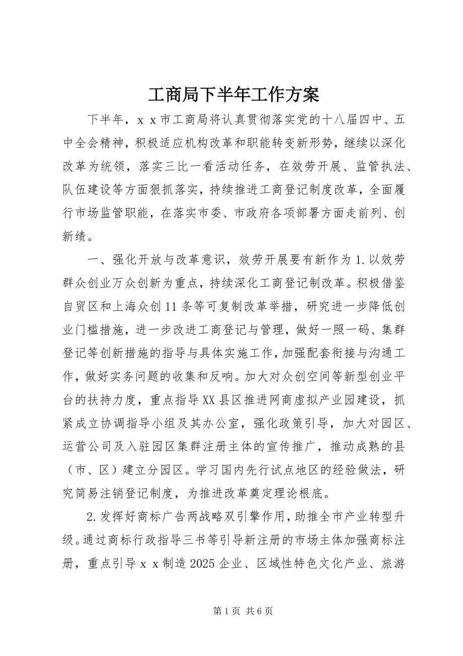 2023年工商局下半年工作计划.docx_第1页