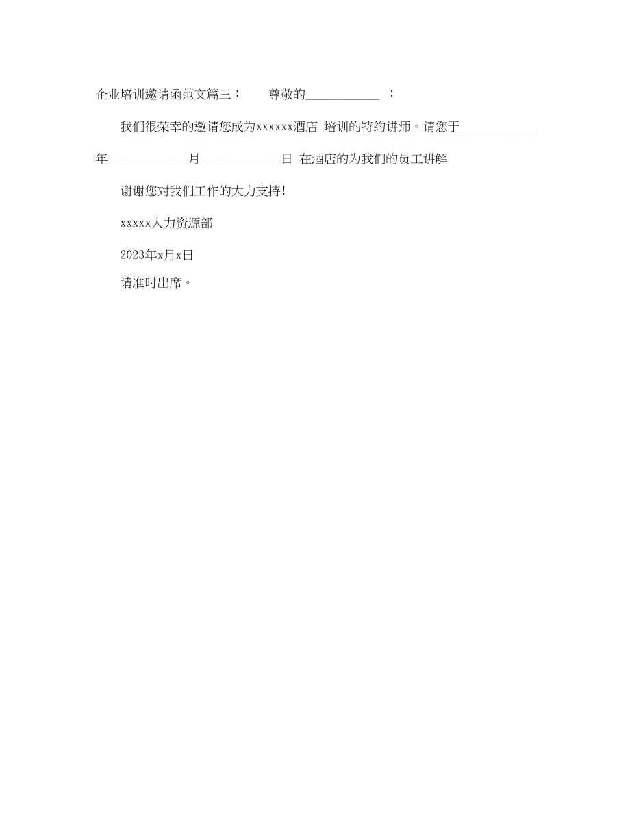 2023年企业培训邀请函范文.docx_第3页