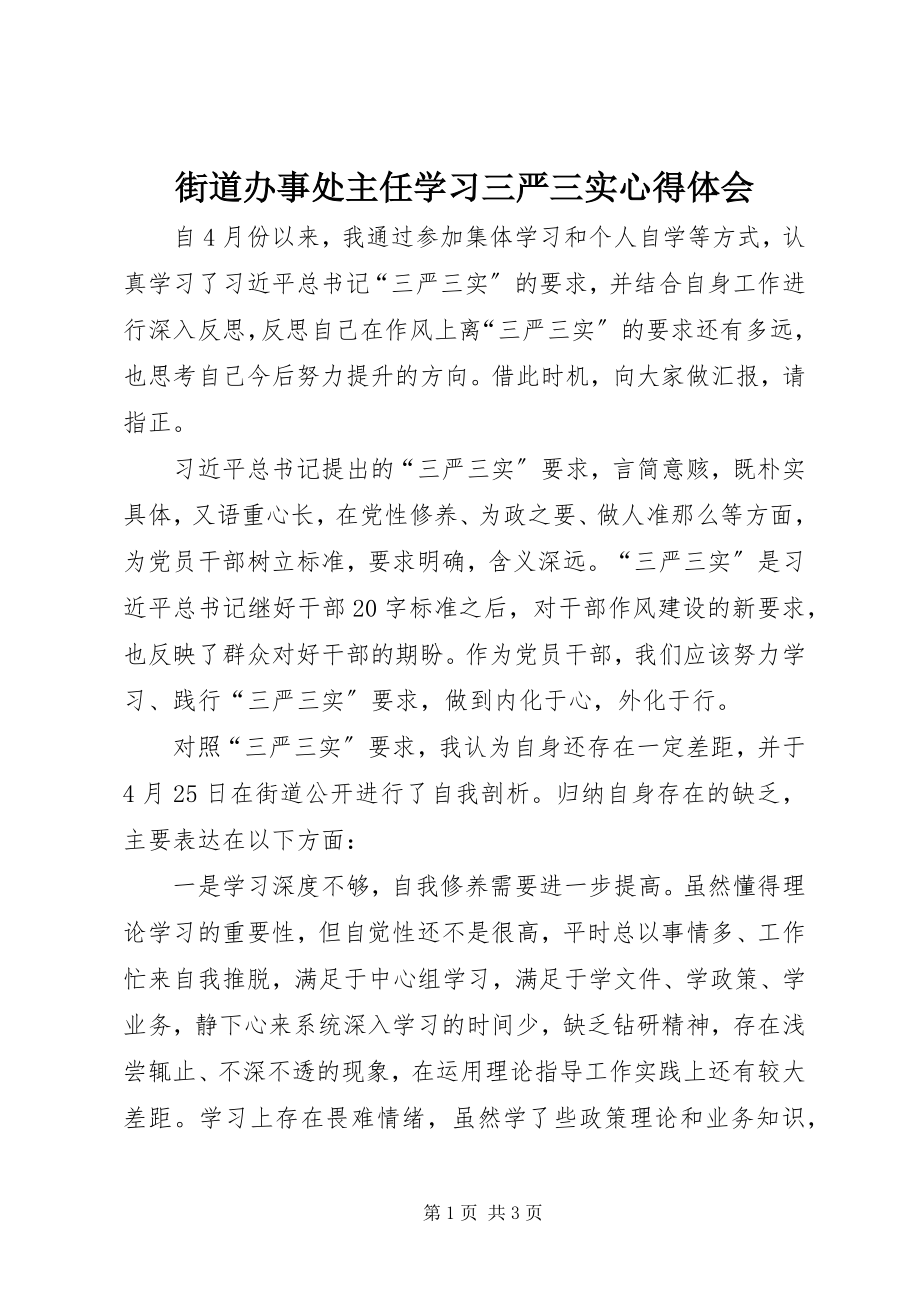 2023年街道办事处主任学习三严三实心得体会.docx_第1页