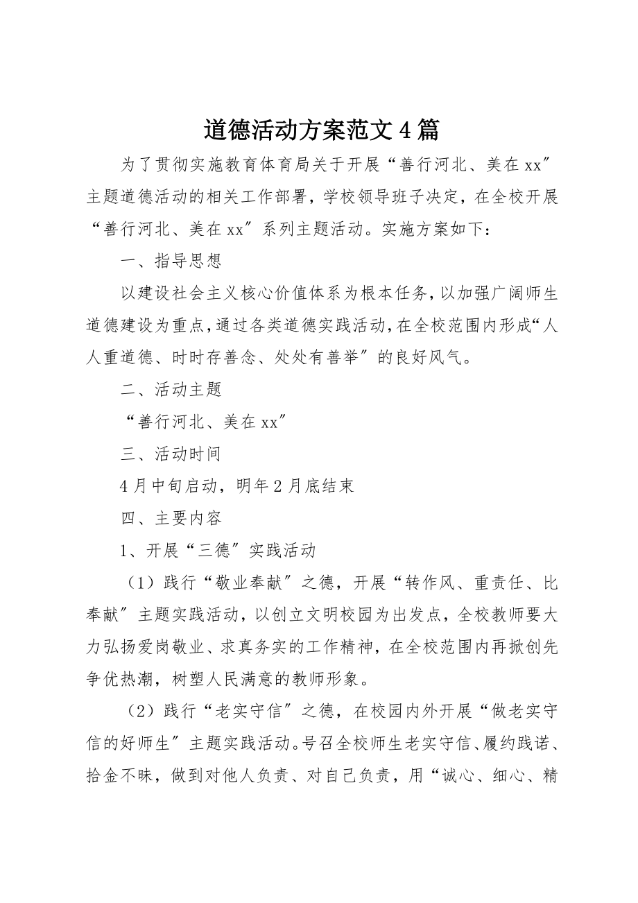 2023年道德活动方案4篇新编.docx_第1页