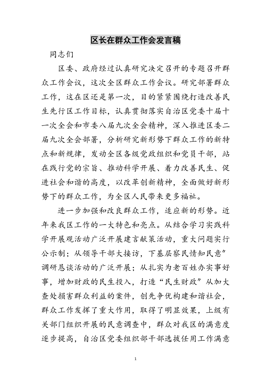 2023年区长在群众工作会发言稿范文.doc_第1页