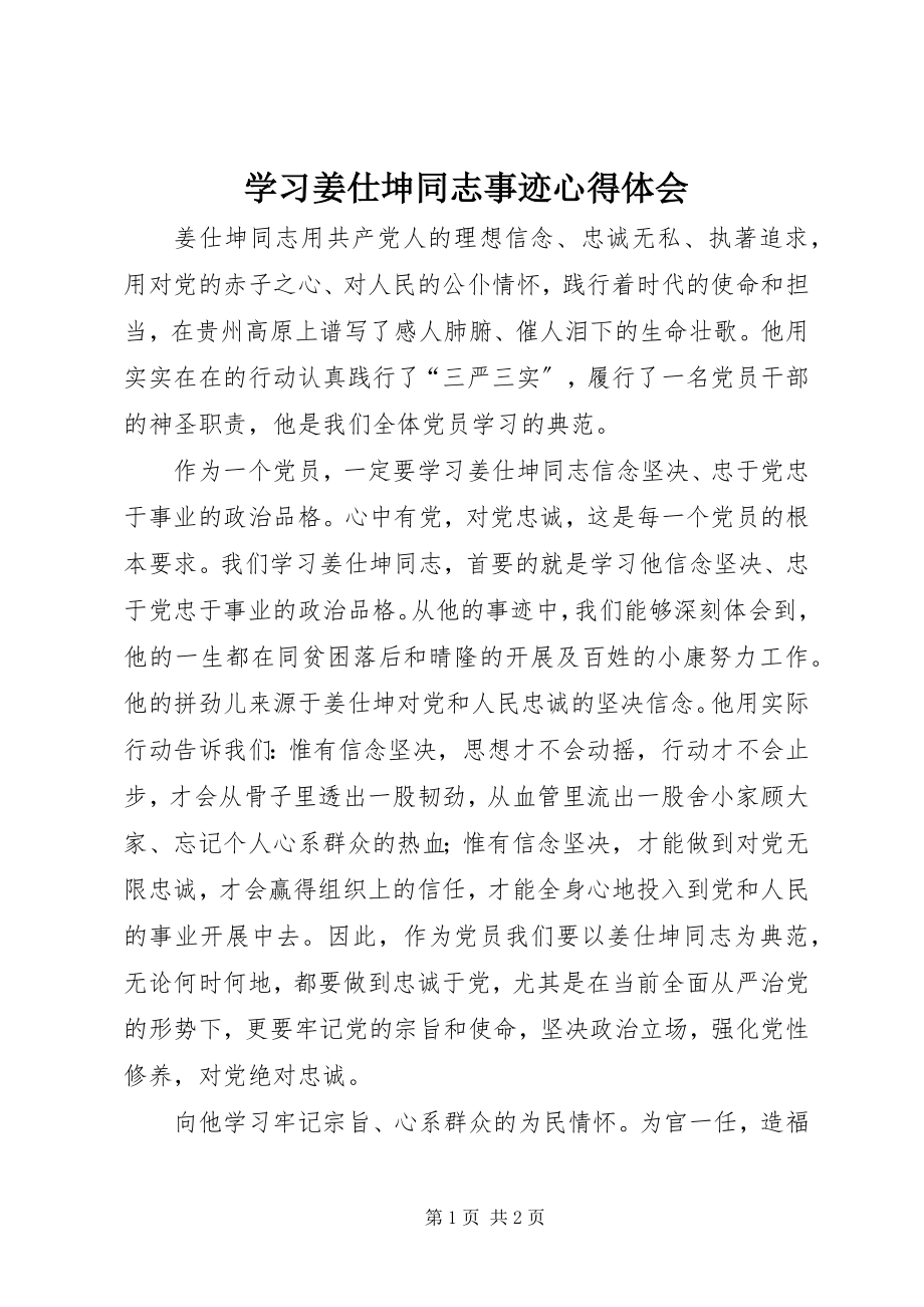 2023年学习姜仕坤同志事迹心得体会.docx_第1页